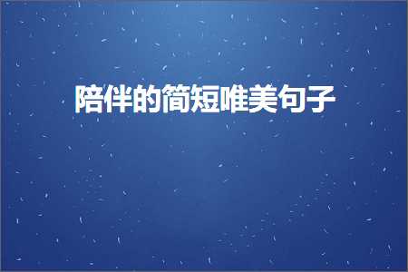 閰嶆櫄闇炵殑璇磋鍞編鍙ュ瓙锛堟枃妗?49鏉★級